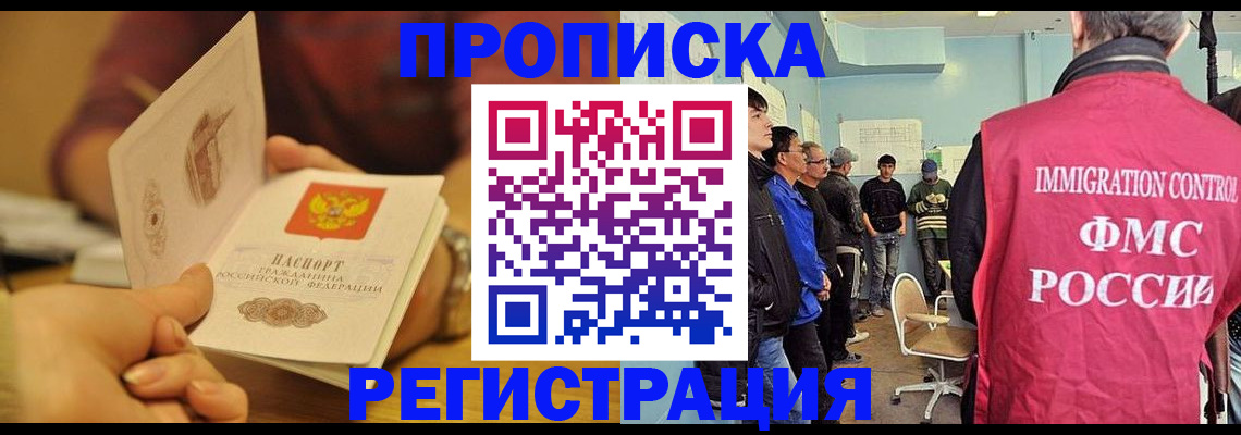 прописка в Долгопрудном